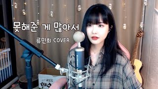 잠골버스- 못해준 게 많아서 (류민희 COVER)