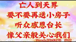 卢台长开示：亡人到天界要不要再送小房子；听众感恩台长像父亲般关心我们wenda20160619B  09:02