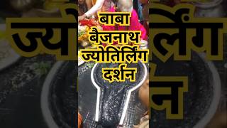 Baba Baijnath Jyotirling Darshan:  | Baba Baidyanath Temple |  Deoghar Jharkhand | 12 Jyotirlingas |