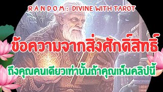 🔮🪙🌈ข้อความจากสิ่งศักดิ์สิทธิ์ให้คุณคนเดียวเท่านั้นถ้าคุณเห็นคลิปนี้ #ไพ่ยิปซี #tarot #ดูดวง