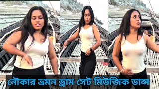 নৌকা ডান্স সাথে অসাধারণ ড্রাম সেট মিউজিক nouka dance video Awesome boat dance