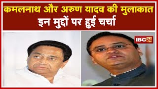 Delhi में Kamal Nath और Arun Yadav की मुलाकात | Khandwa Lok Sabha By-Election को लेकर हुई चर्चा