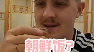 虽然大家叫我“酒仙”，但是这么高的度数，我也招架不住。。旅行 丹东 外国人在中国 铁腚旅行 吹爆美好目的地