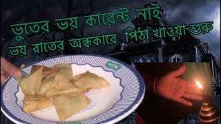 অন্ধকারে ভয় ভয়