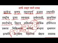 आधे अक्षर वाले शब्द l aadhe akshar wale shabd l how to learn hindi l half letter words in hindi