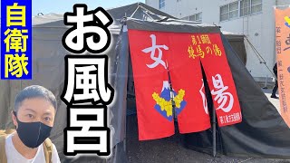 自衛隊の野外入浴セットがステキすぎた！！（練馬駐屯地の記念行事に潜入）