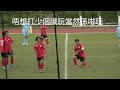 2024 12 08香港丙組足球聯賽 港峰（淺籃）vs 灣仔（紅）你今日抽咗筋未？🤣