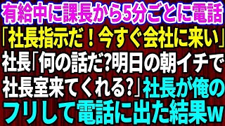 【スカッとする話】休暇中に課長から5分ごとに鬼電「社長命令だ！今すぐ出社しろ！」→社長「何の話だ？明朝、社長室に来てくれる？」→社長が俺のフリして電話に出た結果w