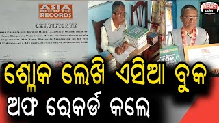 ଶ୍ଳୋକ ଲେଖି ଇଣ୍ଡିଆ ପରେ ଏସିଆ ବୁକ ଅଫ ରେକର୍ଡ କଲେ ସିମୁଳିଆ,ପଣ୍ଡୁ ବାସିନ୍ଦା