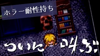 【魔女の家】割と絶叫させられて焦り始めるホラー耐性持ち【実況】２