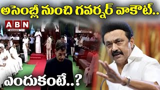 అసెంబ్లీ నుంచి గవర్నర్ వాకౌట్.. ఎందుకంటే..? || Tamilnadu Governor || ABN Digital