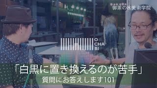 OCHABI_質問101 「白黒に置き換えるのが苦手」美術学院_2016