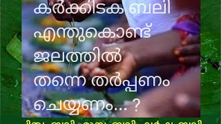 കർക്കിടക വാവുബലി' ... എന്ത് കൊണ്ട് ജലത്തിൽ തർപ്പണം ചെയ്യണം.......?Nadodi family's \u0026Friends.....