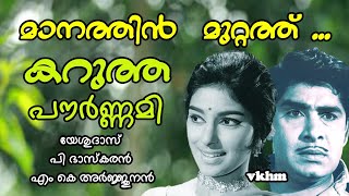 Manathin Muttathu - Karutha Pournami (1968) - Yesudas - P Bhaskaran - M K Arjunan Master (vkhm)