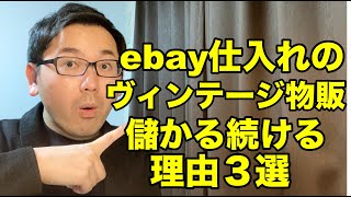 【eBay輸入 物販】ebay仕入れのヴィンテージ物販が儲かり続ける理由３選