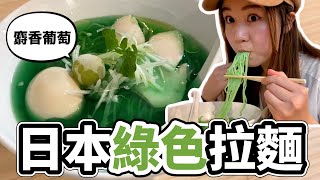 麝香葡萄綠色拉麵？！日本創意美食無極限！東京澀谷拉麵推薦｜吉法師｜日本有個U1 YuiTube 🇹🇼x🇯🇵