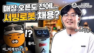 매장 오픈 전 컨설팅으로 로봇구동 최적화! | 에이플러스 프렌즈 스크린 지산점