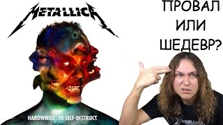 METALLICA Hardwired... to Self-Destruct - ПРОВАЛ ИЛИ ШЕДЕВР?