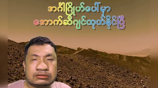 အင်္ဂါဂြိုဟ်ပေါ်မှာ အောက်ဆီဂျင် ထုတ်နိုင်ပြီ