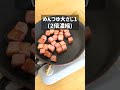 お家居酒屋！ペペロン厚切りベーコン