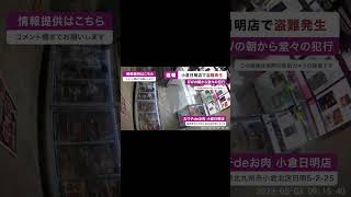 【万引き】ゴールデンウィークの朝から杖をついたおじいちゃんが堂々の万引き！？2023年5月3日(水)おウチdeお肉小倉日明店 #shorts