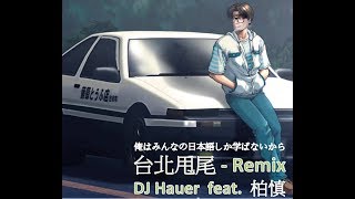 【How哥宇宙OP】俺はみんなの日本語しか学ばないから - 台北甩尾 Remix (DJ Hauer feat. 柏慎)