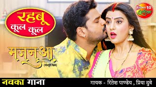 #Video Rahabu Cool Cool #Ritesh Pandey New Song #Akshra Singh | New Bhojpuri Song 2021 | Majanuaa