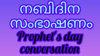 Nabidina sambashanam || നബിദിന സംഭാഷണം || #conversationnabidinam