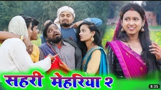 सहरी मेहरिया 2|| shahri mehariya 2 || Umesh nishad comedy