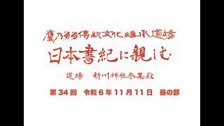 新川神社　第34回　日本書紀に親しむ　昼の部　令和6年11月11日