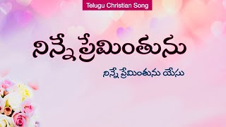 Ninne Preminthunu cover / నిన్నే ప్రేమింతును / Telugu Christian Worship Songs / Jesus Songs Telugu