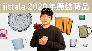 iittala（イッタラ）2020年で廃盤の商品まとめ！！