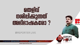 തെളിവ് നശിപ്പിക്കുന്നത് അഭിഭാഷകരോ? | EDITOR'S HOUR