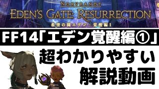 FF14「エデン覚醒編①」攻略方法解説動画