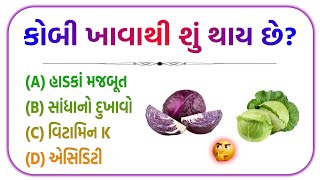 જનરલ નોલેજ પ્રશ્નો 2024 || gk in gujarati || gkquestion #જનરલ_નોલેજ #પ્રશ્નોત્તરી #gujaratigk