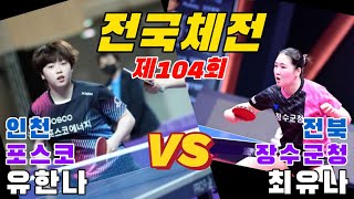 유한나(포스코인터내셔날) vs 최유나(장수군청) | 제104회 전국체전 탁구