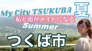 My City TSUKUBA （つくば）夏編、私と街がメイトになる