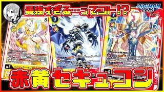 【デジカ】オファニモンACEとデュナスモンACEでセキュコン超強化！そして楽しい！！vsホウオウモン【劇戦121】