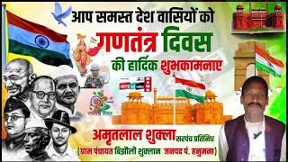 ग्राम पंचायत बिझोली शुक्लान के सरपंच प्रतिनिधि अमृत लाल शुक्ल ने गणतंत्र दिवस की दी शुभकामनाएं