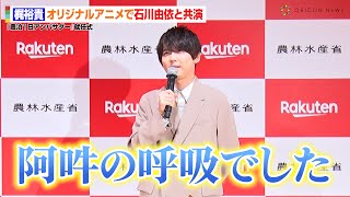 梶裕貴、『進撃の巨人』共演の石川由依とは「阿吽の呼吸」　オリジナルアニメのアフレコエピソードや作品への愛を語る「『進撃の巨人』の聖地巡礼がしたい」　『農泊1日アンバサダー』就任式