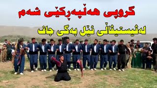 Yadgar xalid 2022 (grwpi halparkei sham )music.Wrya sharazwri گروپی هەڵپەڕکێی شەم