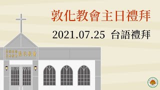 2021.07.25 敦化教會主日禮拜_為要贏得不能壞的冠冕