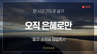 [화미교회] 22.07.04 | 온라인 새벽기도 | 오직 은혜로만 | 빌 1:1-2 | 손희승 담임목사