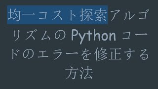 均一コスト探索アルゴリズムのPythonコードのエラーを修正する方法