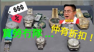 仲「只供展覽」咩! 買Rolex無waiting list, 仲有折，最平4萬幾港元，唔係發夢啊 ！🤩🤩🤩/ 尖東恆優