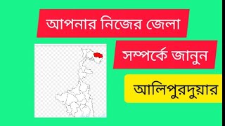 ইন্টারভিউ দিতে গেলে আলিপুরদুয়ার জেলা সম্পর্কে যা জানতে হবে