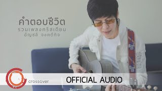 อัญชลี จงคดีกิจ - รวมเพลงคริสเตียน คำตอบชีวิต [Official Audio]