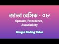 Java Basic- 08: Operator, Precedence, Associativity. Java Basic Syntax Bangla Tutorial for Beginners