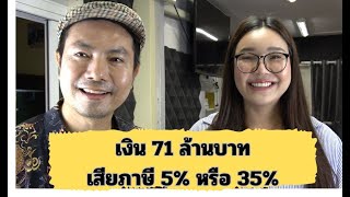 เงิน 71 ล้านบาทเสีย 5% หรือ 35%