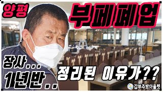 1년반동안 문닫은 식당폐업 양평 부페 매입정리된 이유가...(법정싸움?)